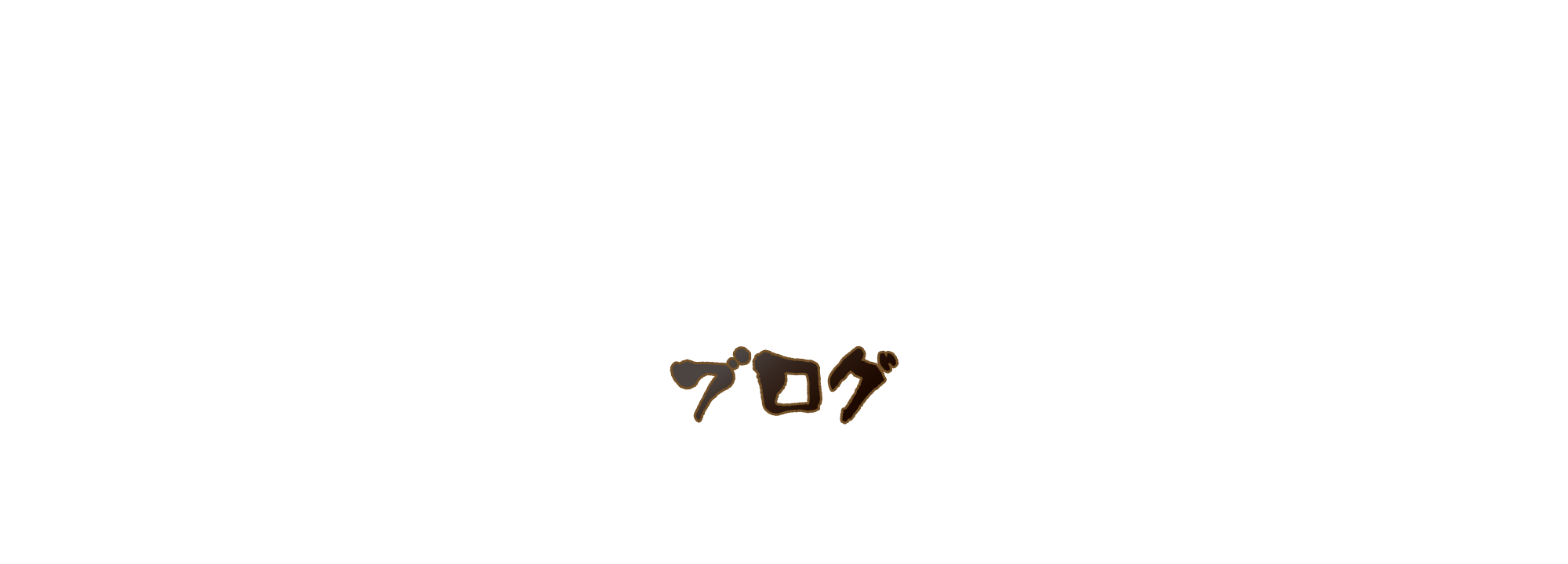 ブログ